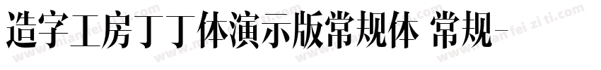 造字工房丁丁体演示版常规体 常规字体转换